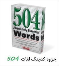 دانلود کتاب یادگیری لغات 504 به روش کدینگ